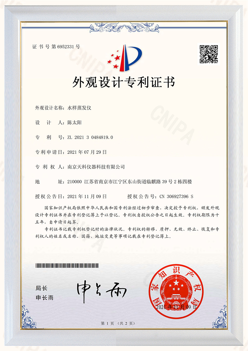 水樣蒸發(fā)儀外觀專利證書