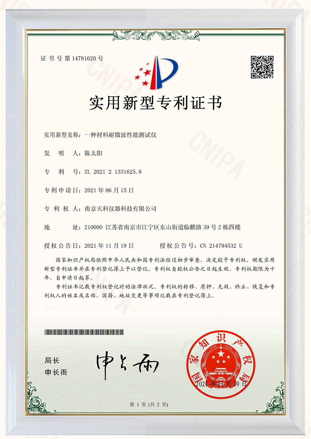 一種材料耐高溫微波測(cè)試儀專利證書