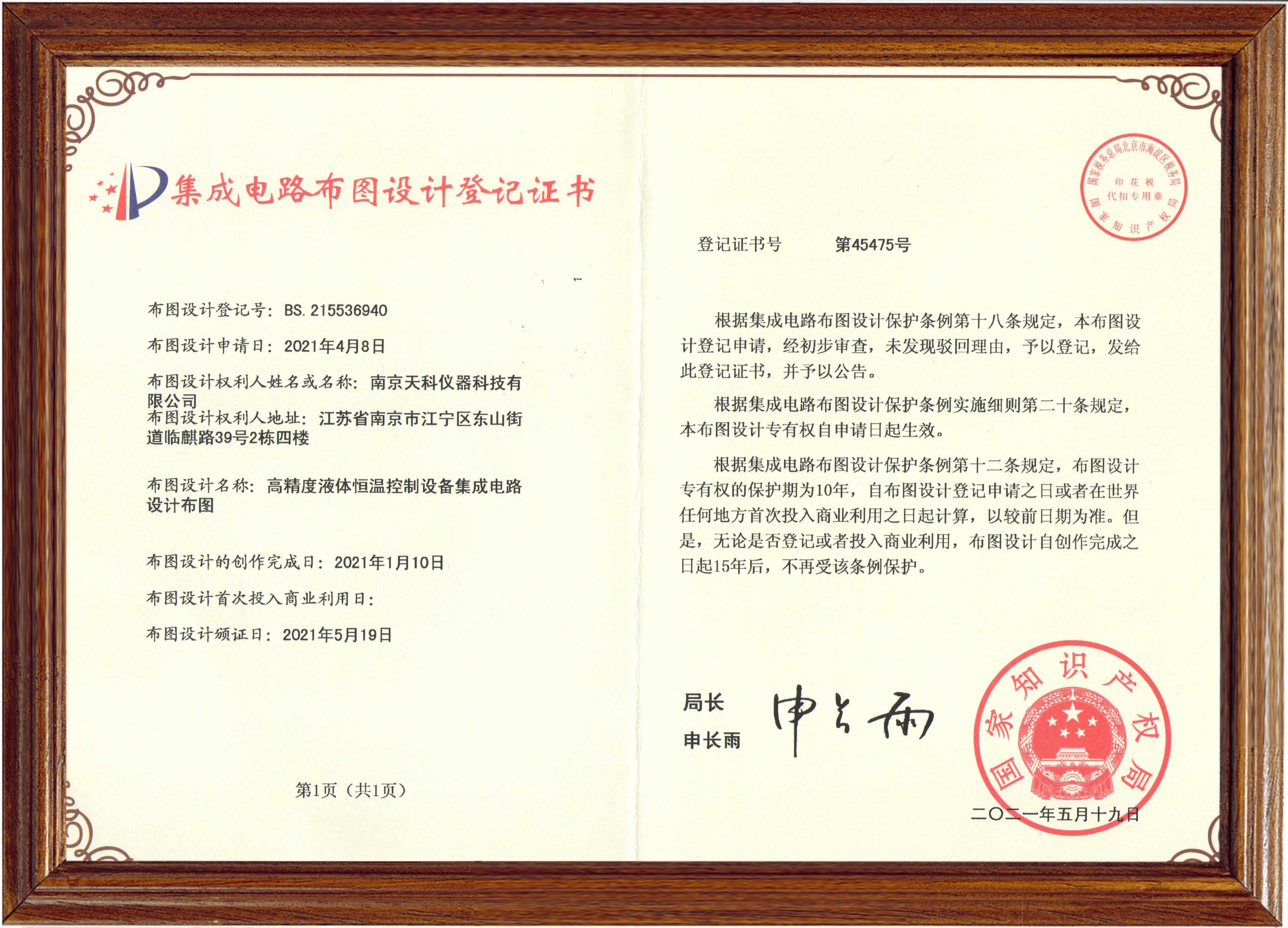 高精度液體恒溫控制設(shè)備集成電路設(shè)計(jì)布圖登記證書