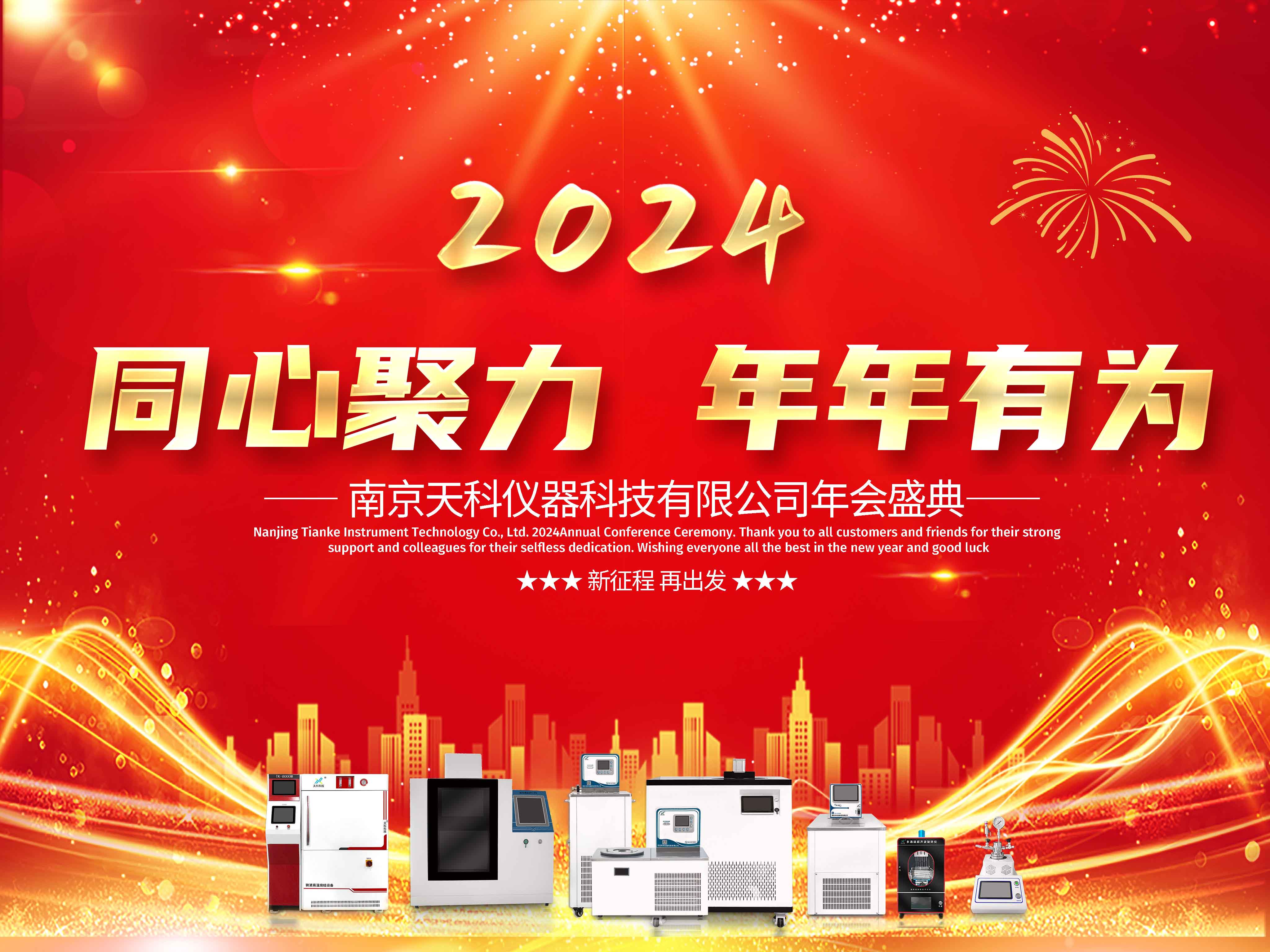 凝聚嘉彰，共創(chuàng)輝煌——天科科技年會盛典邀您一起共享成功，共筑未來