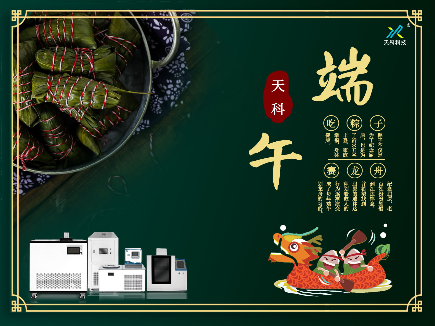 一葉香草，一歲端陽——天科科技愿你粽橫四海，恰逢其時