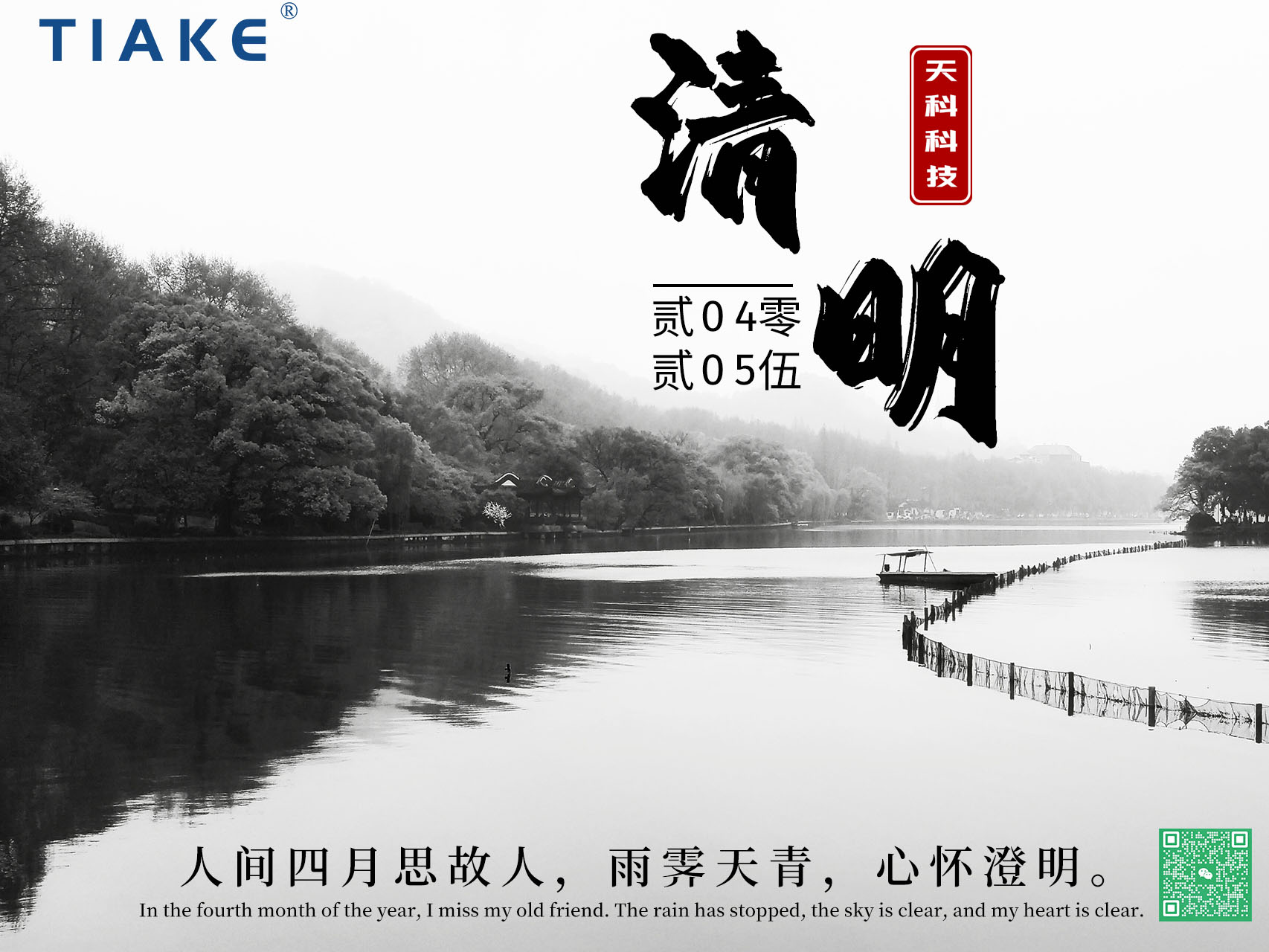 一朝清醒，萬物清明——春和景明時，細雨濕清明，我們以淚為墨，書寫無盡緬懷。
